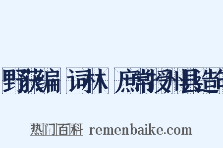 野获编·词林·庶常授州县造句是什么意思的图片